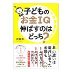 子どものお金ＩＱ伸ばすのはどっち？／大城太