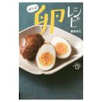 ぜんぶ卵レシピ／重信初江