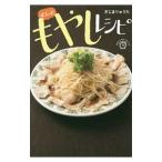 ぜんぶもやしレシピ／きじまりゅうた