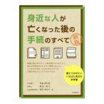 身近な人が亡くなった後の手続のすべて／児島明日美