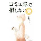 コミュ障で損しない方法38／吉田尚記