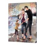 雛鳥は汐風にまどろむ／南月ゆう