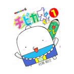 チビカスくん 1／村瀬範行