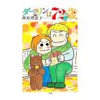 ダーリンは72歳／西原理恵子