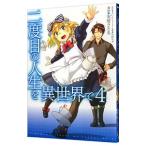 二度目の人生を異世界で 4／安房さとる