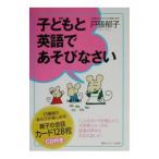 子どもと英語であそびなさい 13種類のあそびが楽しめる親子の会話カード128枚／戸張郁子
