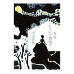  сейчас ночь, роман театр .|. гора ..