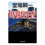 時限捜査／堂場瞬一