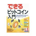 できるビットコイン入門／ビットバンク株式
