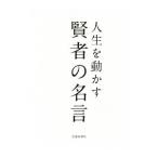 人生を動かす賢者の名言／池田書店