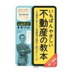 いちばんやさしい不動産の教本/林秀行(不動産)