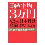 日経平均3万円 だから日本株は高騰する！