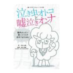 Yahoo! Yahoo!ショッピング(ヤフー ショッピング)泣き虫オトコと嘘泣きオンナ／寺井広樹