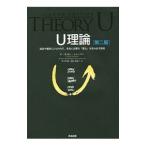 U理論／ScharmerC．Otto