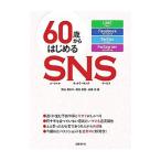 Yahoo! Yahoo!ショッピング(ヤフー ショッピング)60歳からはじめるSNS／岡本ゆかり