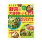 一年じゅう使える！野菜の大評判レシピ204／扶桑社