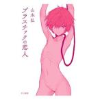 Yahoo! Yahoo!ショッピング(ヤフー ショッピング)プラスチックの恋人／山本弘（ゲームデザイナー）