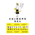 駆け出しクリエイターのためのお金と確定申告Ｑ＆Ａ／桑原清幸