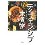 美しくやせる食べ方ディフェンシブ−体を守る−栄養学／藤本幸弘