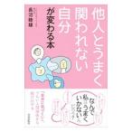 他人とうまく関われない自分が変わる本／長沼睦雄