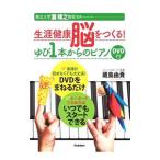 Yahoo! Yahoo!ショッピング(ヤフー ショッピング)生涯健康脳をつくる！ゆび1本からのピアノ／蔵島由貴