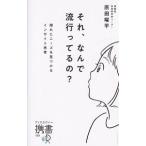 それ、なんで流行ってるの？／原田曜平