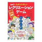 New！いちばんたのしいレクリエーションゲーム／小山混