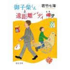 Yahoo! Yahoo!ショッピング(ヤフー ショッピング)御子柴くんと遠距離バディ／若竹七海