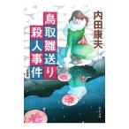 鳥取雛送り殺人事件／内田康夫