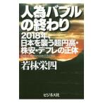 Yahoo! Yahoo!ショッピング(ヤフー ショッピング)人為バブルの終わり／若林栄四