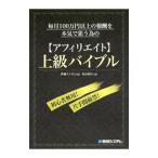 毎月１００万円以上の報酬を本気で狙う為の〈アフィリエイト〉上級バイブル／斉藤ミナヨシ