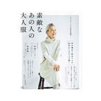 素敵なあの人の大人服／宝島社