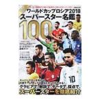 ワールドカップロシア２０１８スーパースター名鑑１００／ぴあ