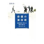 俳優の演技術／富樫森