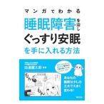 Yahoo! Yahoo!ショッピング(ヤフー ショッピング)マンガでわかる睡眠障害を治しぐっすり安眠を手に入れる方法／白浜竜太郎