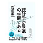 統計学が最強の学問である 数学編／西内啓