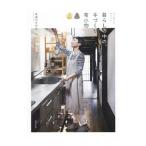 ていねいでやさしい暮らしの中の、手づくり布小物/美濃羽まゆみ
