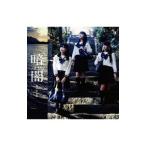 STU48／暗闇（Type D）