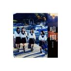 STU48／暗闇（Type F）