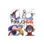 アニメ／タツノコプロ55周年記念 ベストソングコレクション タツノコGoGo SF＆アクション編