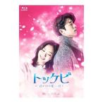 Blu-ray／トッケビ〜君がくれた愛しい日々〜 Blu−ray BOX2