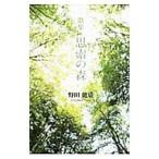 歌集 思索の森／野田能成