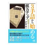 3手詰から始める棋力アップ詰将棋200/伊藤果