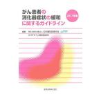 がん患者の消化器症状の緩和に関するガイドライン 2017年版／日本緩和医療学会