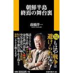 朝鮮半島終焉の舞台裏／高橋洋一（大蔵省）