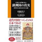 日本人が知らない満洲国の真実／宮脇淳子
