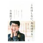 ショッピング自己啓発 これはしない、あれはする／小林照子