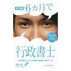 Yahoo! Yahoo!ショッピング(ヤフー ショッピング)6カ月で行政書士 2018年版／福沢繁樹