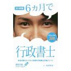 ６カ月で行政書士 ２０１８年版／福沢繁樹