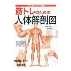 筋トレのための人体解剖図／石井直方